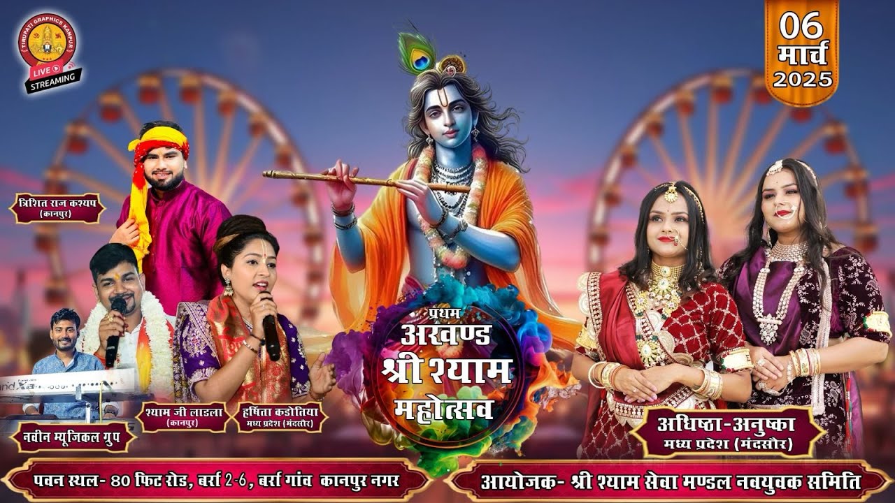 प्रथम अखंड श्री श्याम महोत्सव का सीधा लाइव प्रसारण बर्रा गांव कानपुर नगर (up) #adhishthaanushka