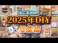 【1年間のDIYイッキ見！】2025年を振り返るDIY総まとめスペシャル！