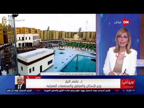 كلمة أخيرة وزير الإسكان يكشف عن وضع أراضي الجمعيات التعاونية والفنادق بالساحل الشمالي