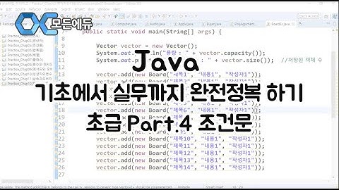 (모든에듀) Java 기초에서 실무까지 완전정복 하기   초급 Part 4 조건문