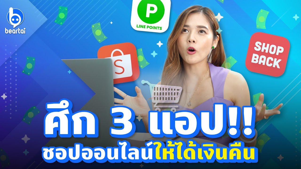 ศึก 3 แอป!! ชอปออนไลน์ให้ได้เงินคืน