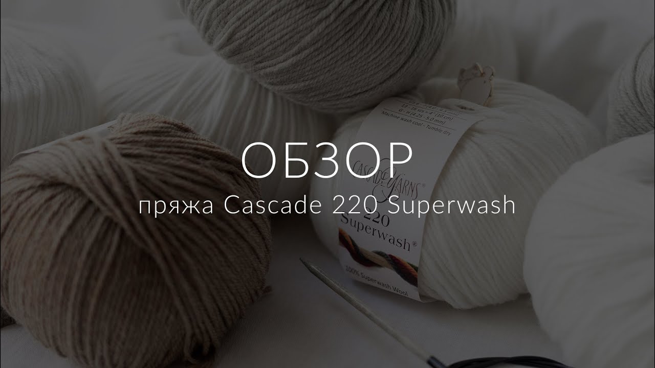 Видео Пряжа Cascade 220 Superwash