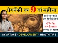 Pregnancy ka 9 va Mahina | प्रेगनेंसी का नौवें महीना में लक्षण, बच्चे का विकास और शारीरिक बदलाव