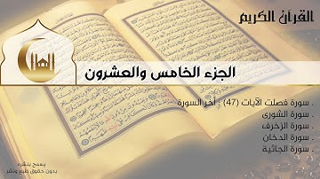 القران الكريم كامل - الجزء الخامس والعشرون - سورة فصلت (ج) | الشورى | الزخرف | الدخان | الجاثية