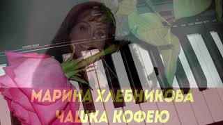 YAMAHA QS300 (Марина Хлебникова - Чашка Кофею)