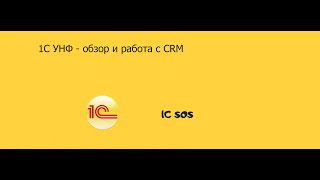 1c УНФ обзор и работа с CRM