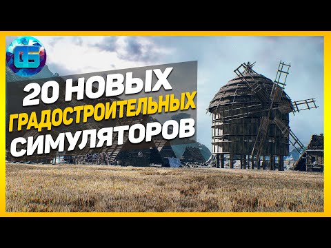 Видео: Топ 20 Новых Градостроительных Симуляторов | Игры градостроительные симуляторы 2021-2022