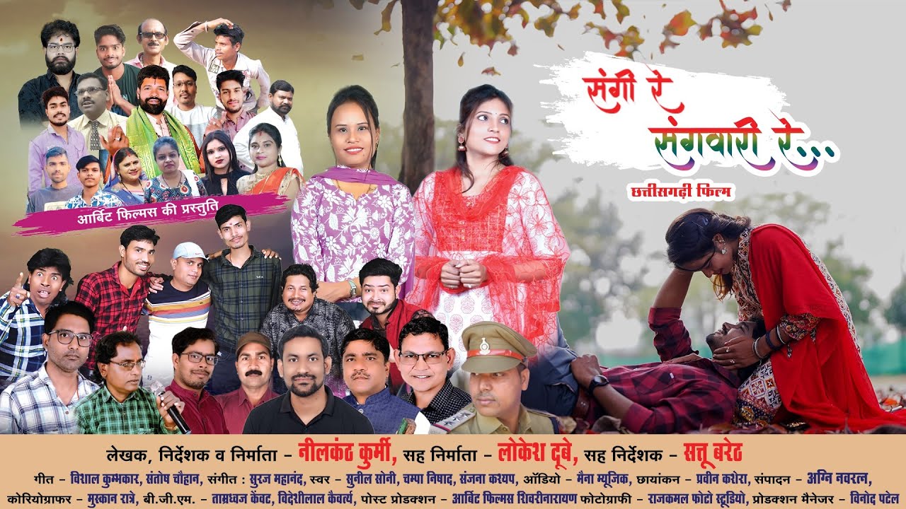 Sangi Re Sangwari Re || संगी रे संगवारी रे || Chhattisgarhi Film 2024 ||