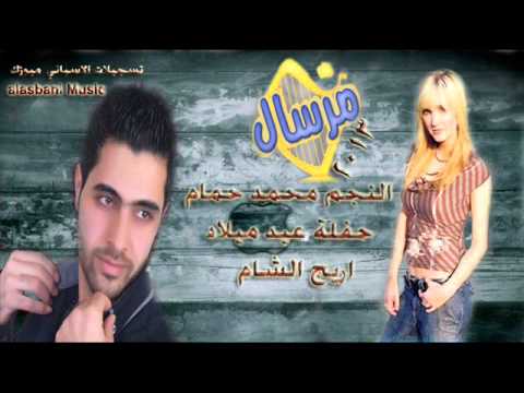 النجم محمد حمام اغنية حفلة عيد ملاد اريج الشام 2013