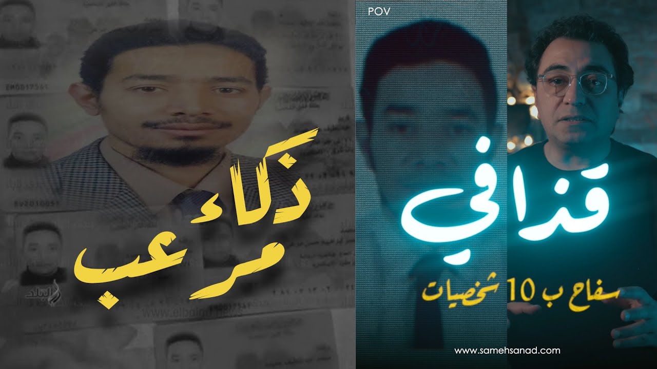 قذافي أذكي مجــ ــرم في مصر