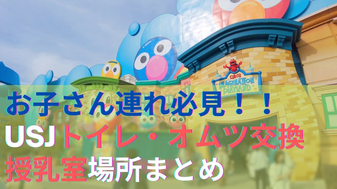 Usj お子さん連れ必見 恐らくyoutube初 Usjのトイレ オムツ交換 授乳室情報です Youtube