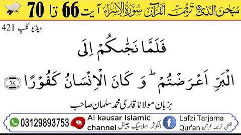 لفظی ترجمہ قـرآن الکریم سورة الاسراء آیت 66 تا 70