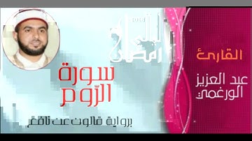 سورة الروم بصوت القارئ عبد العزيز الورغمي برواية قالون عن نافع