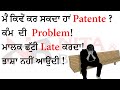 ਮੈਂ ਕਿਵੇਂ ਕਰ ਸਕਦਾ ਹਾਂ Patente ? Nita and brothers | patente b in punjabi