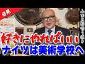 【名言】好きにやればいい！ナイツは美術学校へ行った！？
