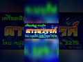 โฆษณาวิทยุ ดาวสวรรค์บริการ (255X-2568?) (YT Shorts Version)