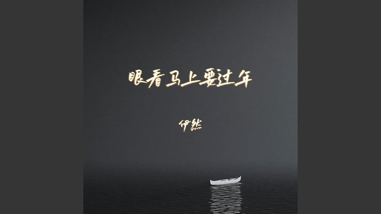 眼看马上要过年 (Dj彭锐版伴奏) - YouTube