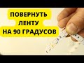 Как повернуть светодиодную ленту на 90 градусов без пайки и переходников.