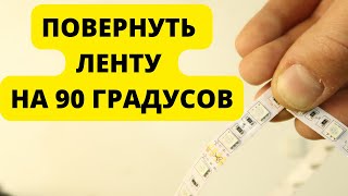 Как повернуть светодиодную ленту на 90 градусов без пайки и переходников.