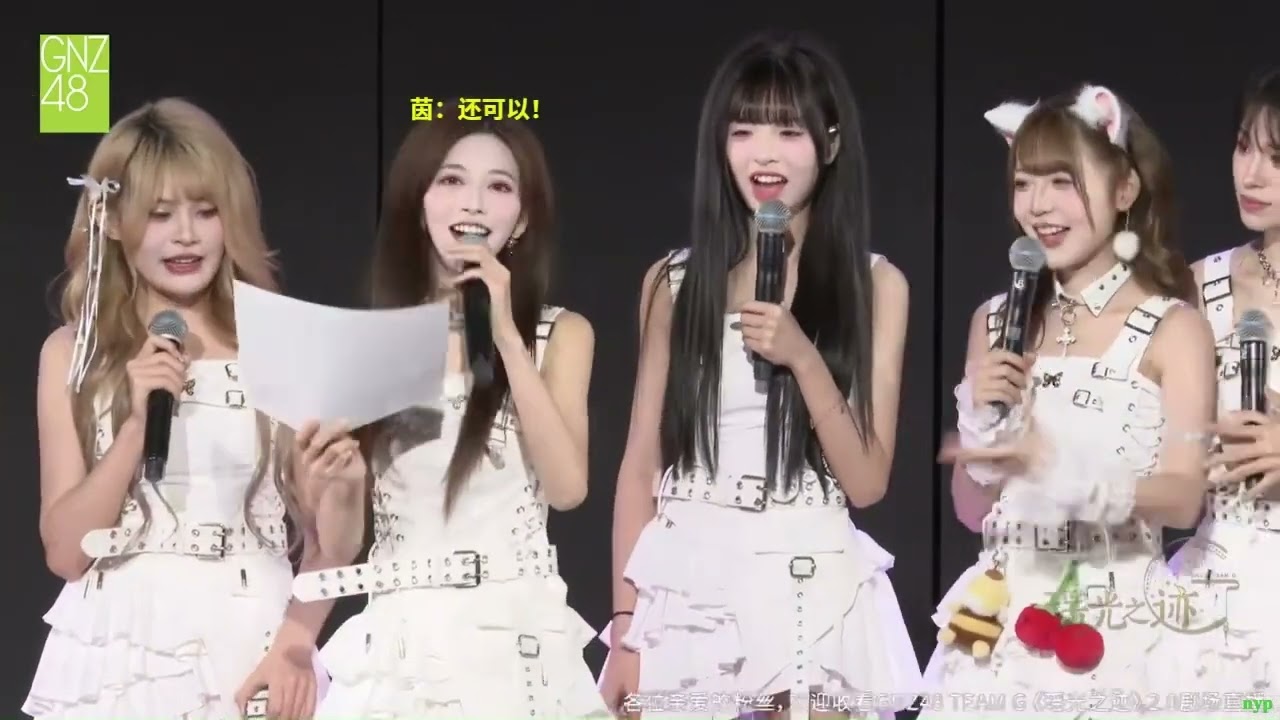【歆璐】王秭歆x杨可璐——MC相关推荐（11/10/2025 GNZ48 Team G 瑶光之迹2.0）