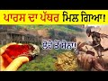 ਪਾਰਸ ਪੱਥਰ ਮਿਲ ਗਿਆ | Paras Stone Real Story | Paras Pathar Kaha Paya Jata Hai | Punjabi Facts