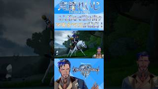 【KHⅢ】ソラ達4人わ乗せて駆け出すマキシマスがカッコイイ！【キングダムハーツ】#shorts #KH #キングダムハーツ #ゲーム実況 #vtuber #キングダムハーツ3