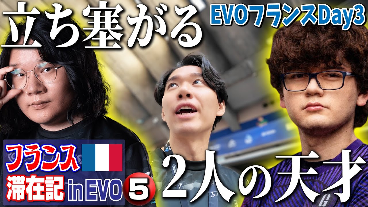EVOフランス最終日！ カプコンカップ出場権獲得の大チャンスに、2人の天才が立ち塞がる！【フランス滞在記 in EVO⑤】