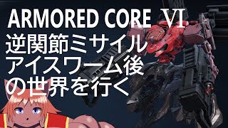 【ARMORED CORE Ⅵ】初見アーマードコア６。元ノーマルでもアイスワームは倒せました。次はだれが相手でしょう？#12【ケモノVtuber】