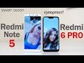 Xiaomi Redmi 6 Pro vs Redmi Note 5: супер-тест! Легко ли выбрать?