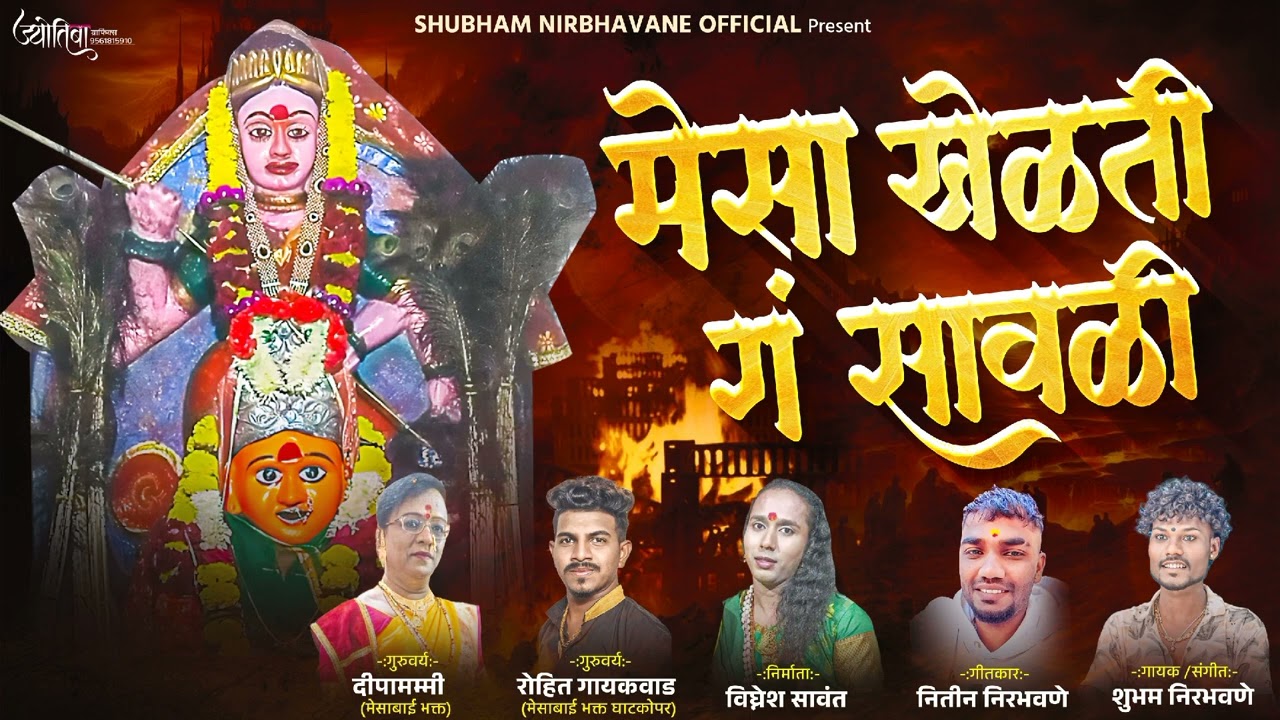 मेसा खेळती गं सावळी|Mesa Khelti G Savali|Singer :-Shubham Nirbhavane|Mo:- 9209135287