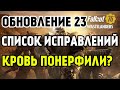 FALLOUT 76 | КРОВЬ НЕ ПОНЕРФИЛИ! ОБНОВЛЕНИЕ 23!