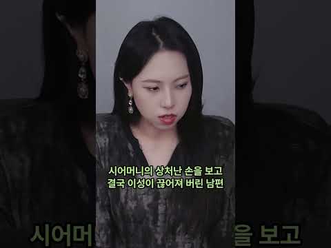 시어머니한테 발 씻기다 남편에게 딱 걸린 안하무인 아내의 최후! #쇼츠 #막장드라마 #추천