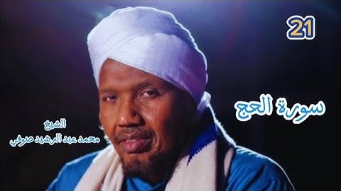 21 سورة الحج برواية حفص عن عاصم للشيخ محمد عبد الرشيد صوفي 