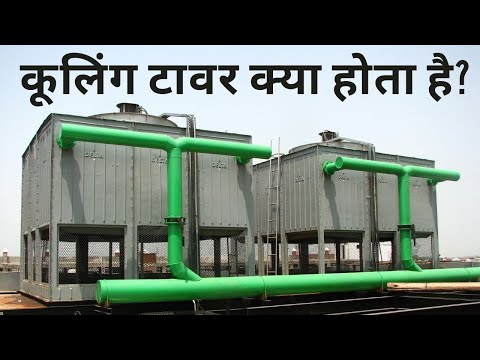 💧 Cooling Tower Kya Hota Hai❓ | What is Cooling Tower❓ | कूलिंग टावर