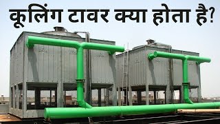 💧 Cooling Tower Kya Hota Hai❓ | What is Cooling Tower❓ | कूलिंग टावर ❗ screenshot 4