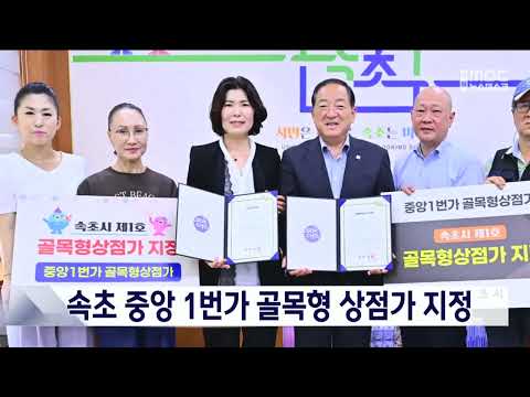 속초 중앙 1번가 골목형 상점가 지정, 온누리상품권 사용 가능 20250901