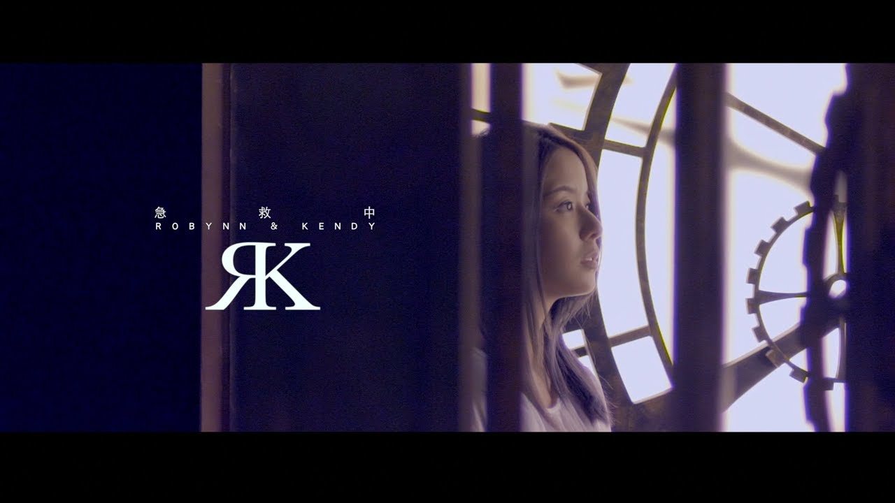 Robynn & Kendy - 《急救中》MV
