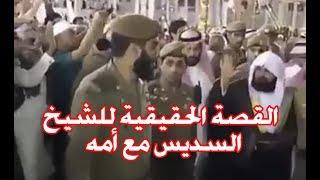 تعرّف على الشيخ السديس من الطفولة حتى رئاسة الحرمين بصوت علي القصيّر