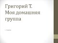 "Моя домашняя группа АА". Григорий Т. (13 лет и 6 мес. трезвости).