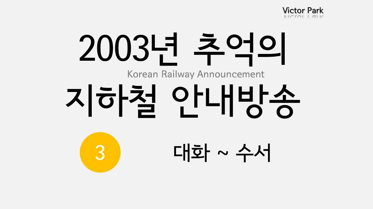 추억의 안내방송 정주행 (3호선 대화→수서, 코레일)