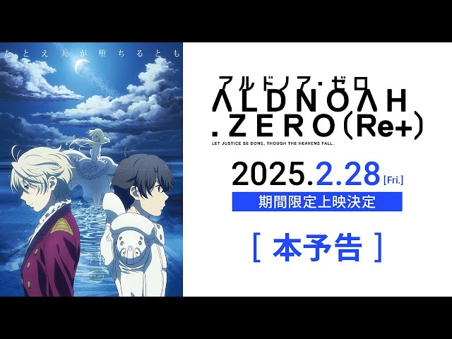 「アルドノア・ゼロ（Re+）」本予告｜2025.2.28（Fri）期間限定上映