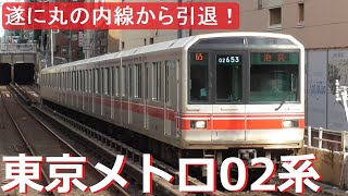 【ついに引退】東京メトロ02系が丸の内線から引退！