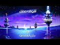 ياالهي ياقيوم انشودة اشوف عتابك