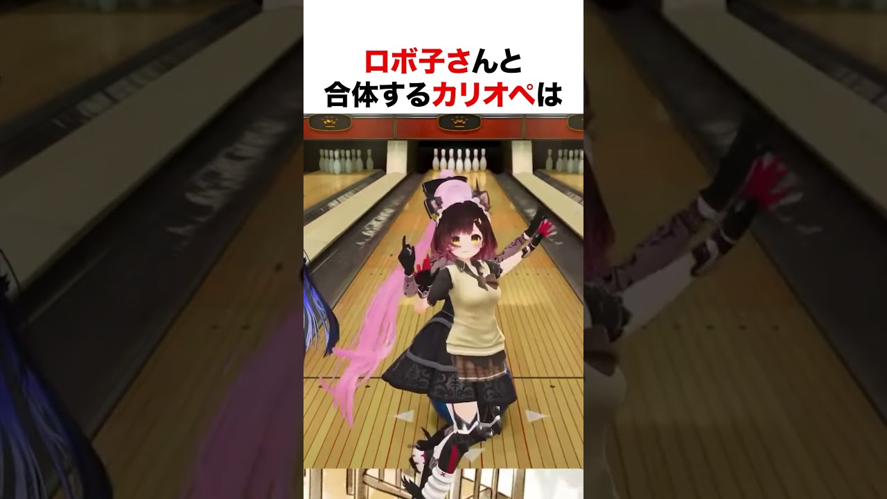 ロボ子さんと合体するカリオペ【ホロライブ】#shorts