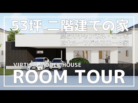 【ルームツアー】Web内覧会 ＃5 │ 53坪・二階建ての家 │ Japanese House Tour【間取りチャンネル】