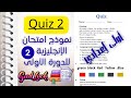 نموذج امتحان اللغة الإنجليزية للسنة الأولى إعدادي الدورة الأولى Quiz2 مع التصحيح Unit 1 