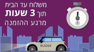 RIJOUX - מותגי אופנה מובילים במשלוח עד הבית