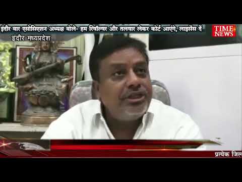 इंदौर बार एसोसिएशन अध्यक्ष बोले- हम रिवॉल्वर और तलवार लेकर कोर्ट आएंगे, लाइसेंस दें