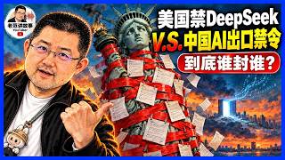 美国排除DeepSeek，中国拟管AI技术并调整无人机出口：谁封得住谁？ #DeepSeek