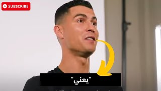 شاهد كريستيانو رونالدو وبناته يتحدثون باللغة العربية CR7 Speaks Arabic